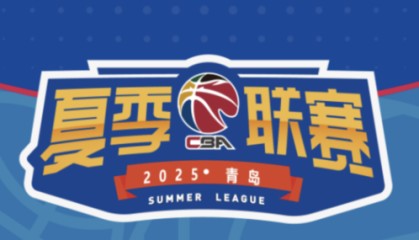 西甲-26日开战！山东男篮兵发青岛备战夏季联赛，高诗岩未报名