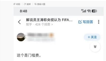 亚冠-王涛辟谣：从未说过“版权费是国足进世界杯门槛费”，纯无稽之谈
